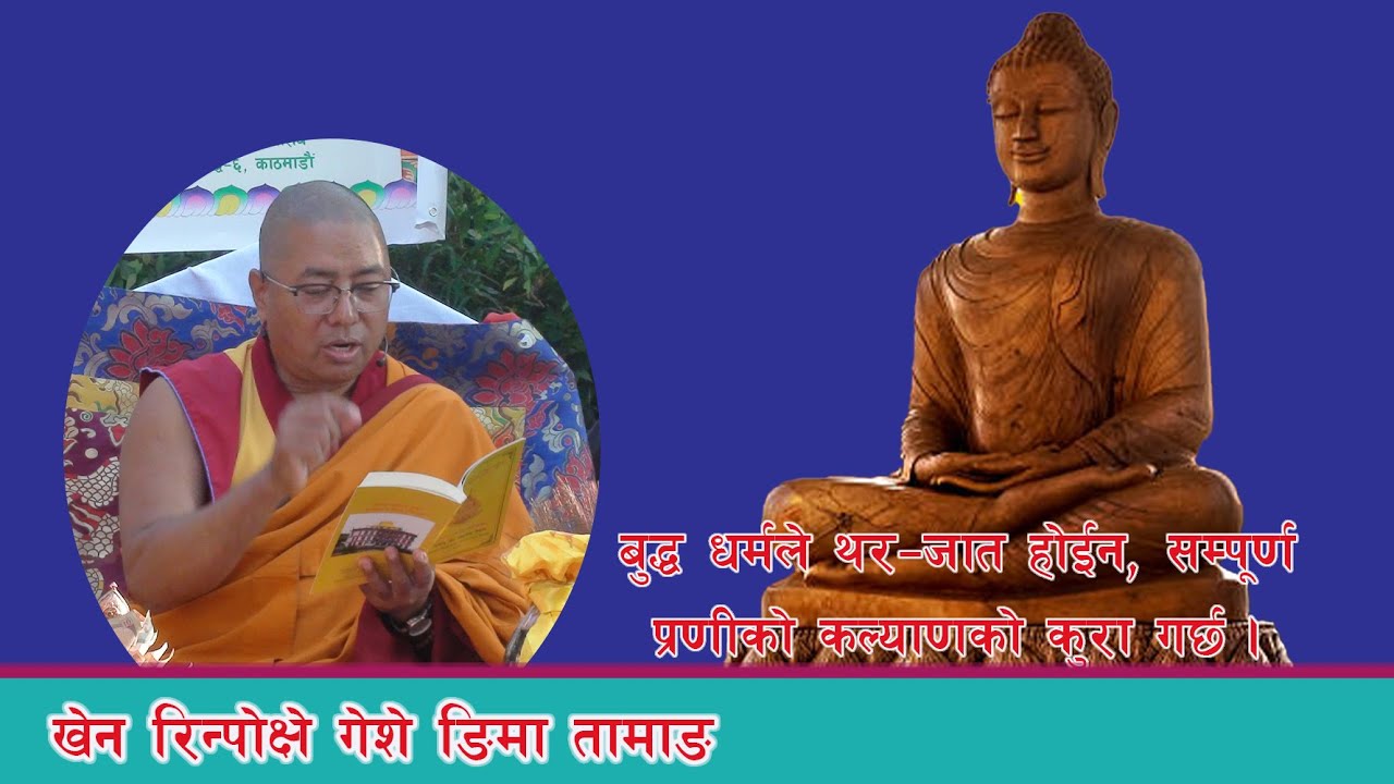 बुद्ध धर्मले थर–जात होईन, सम्पूर्ण प्रणीको कल्याणको कुरा गर्छ ।