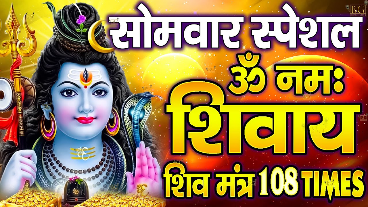 सोमवार स्पेशल :ॐ नमः शिवाय धुन Om Namah Shivaya ShivDhun |NonStop ShivDhun Daily Mantra
