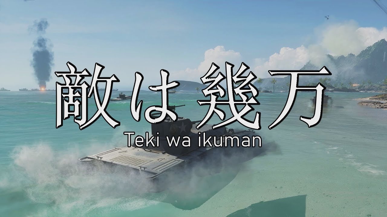 敵は幾万 - Japanese WWII song - A Battlefield V Cinematic