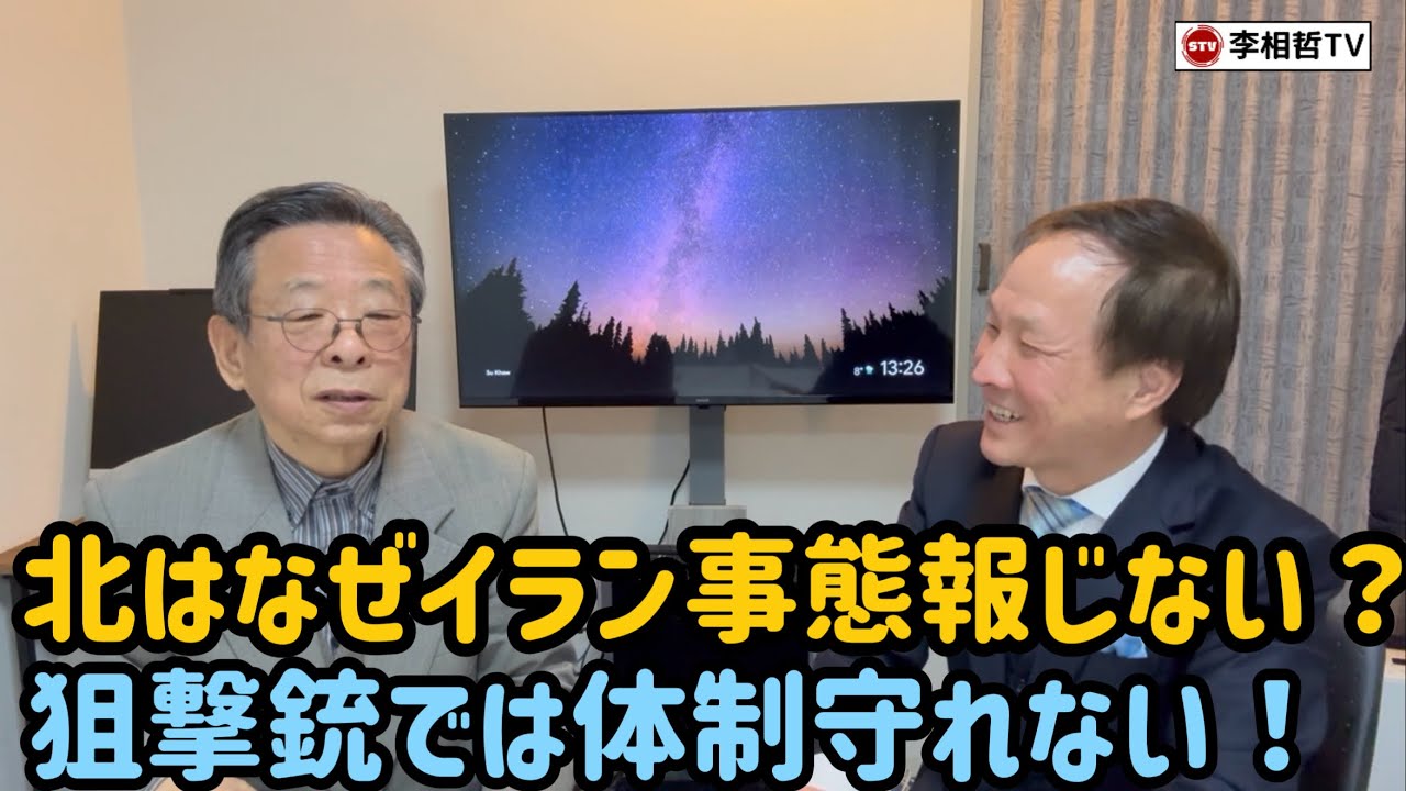 （2026.3.6）北はなぜイラン事態報じない？狙撃銃では体制守れない！