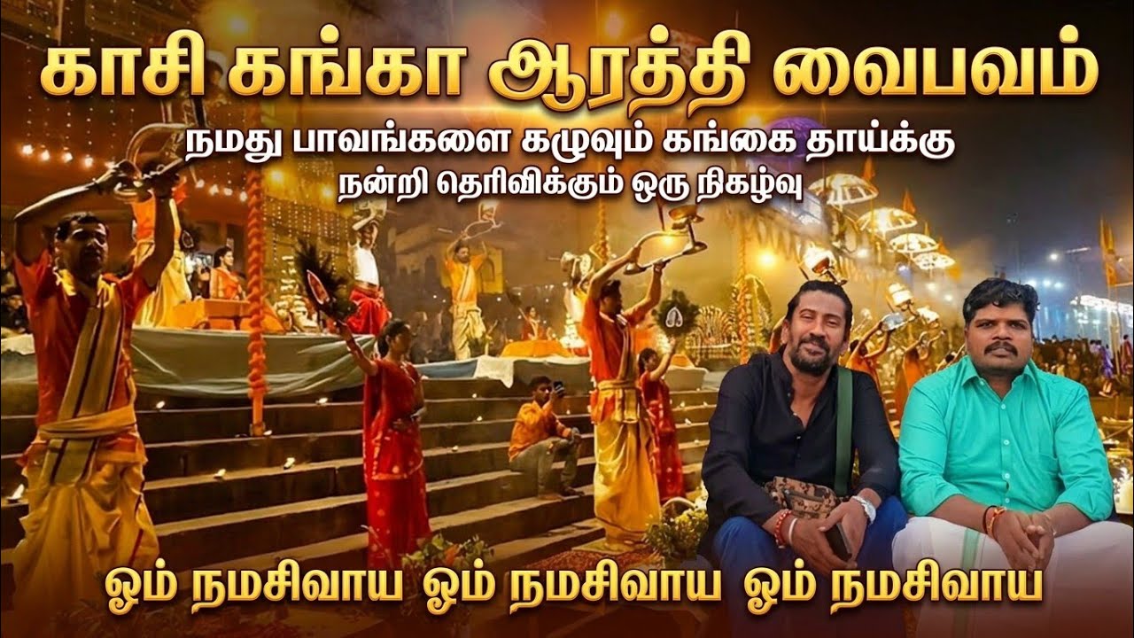 காசி கங்கை ஆரத்தி | Kaasi ganga aarathi | வாரனாசி கங்கா ஆரத்தி | kaasi 