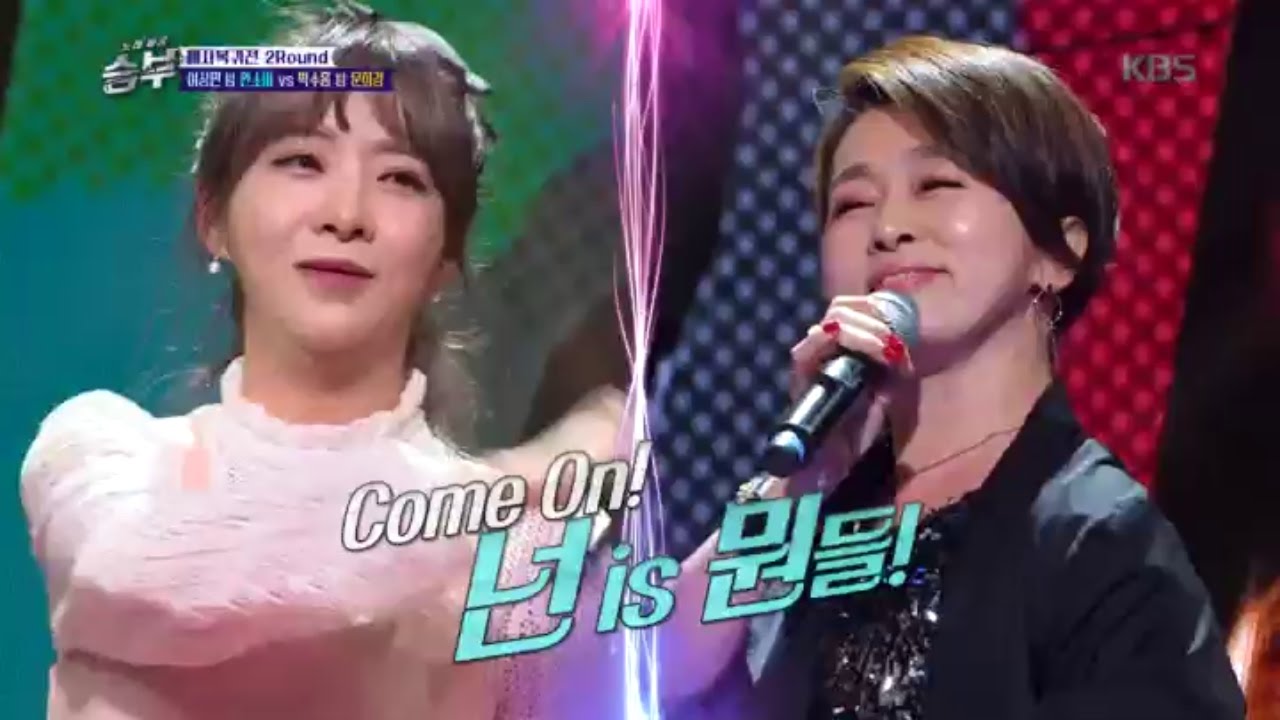 노래 싸움 승부 Singing Battle - 흥으로 하나되는 무대! 안소미vs문희경 ‘넌 is 뭔들‘.20170407