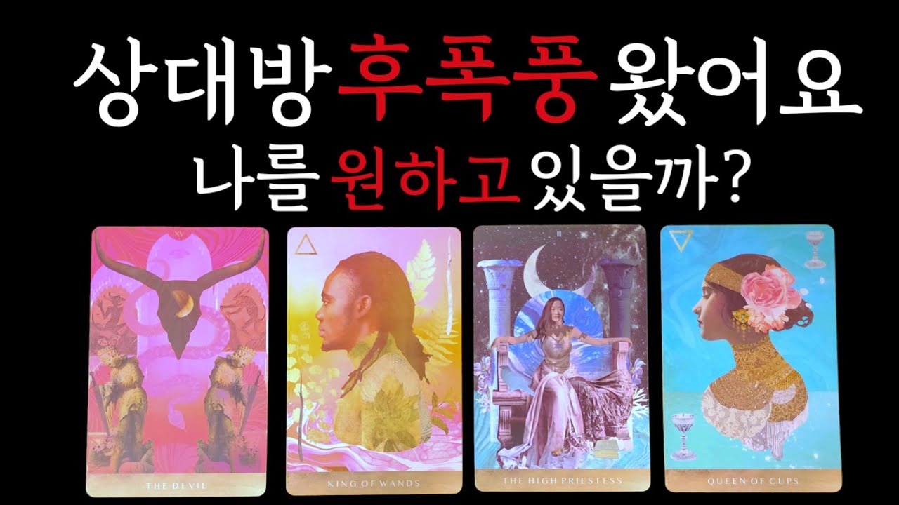 타로👑)(소름주의😱)상대방 후폭풍왔어요.나를 원하고 있을까?#타로 #재회운 #속마음