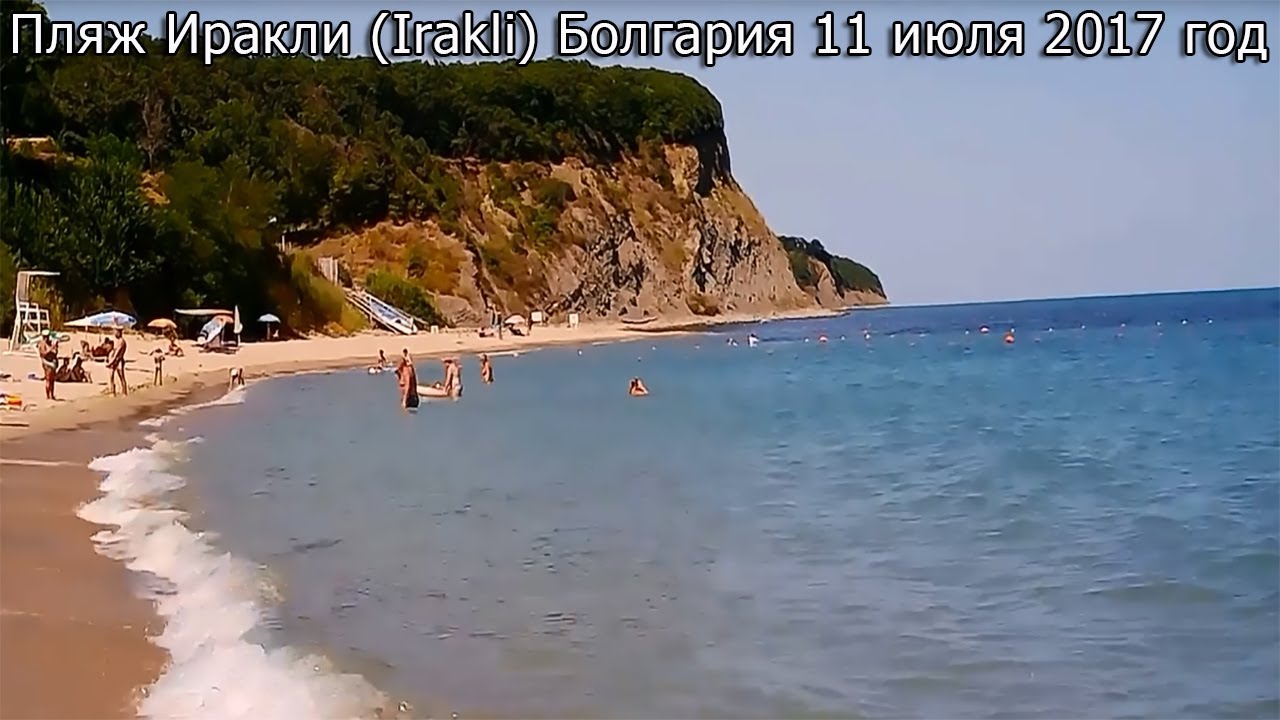 Пляж Иракли (Irakli) Болгария 11 июля 2017 год