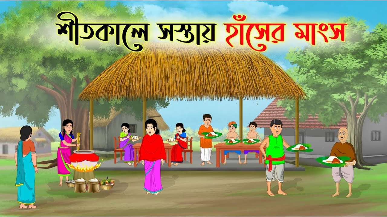 শীতকালে সস্তায় হাঁসের মাংস | Bengali Fairy Tales Cartoon | Rupkothar Bangla Golpo | Thakumar Jhuli