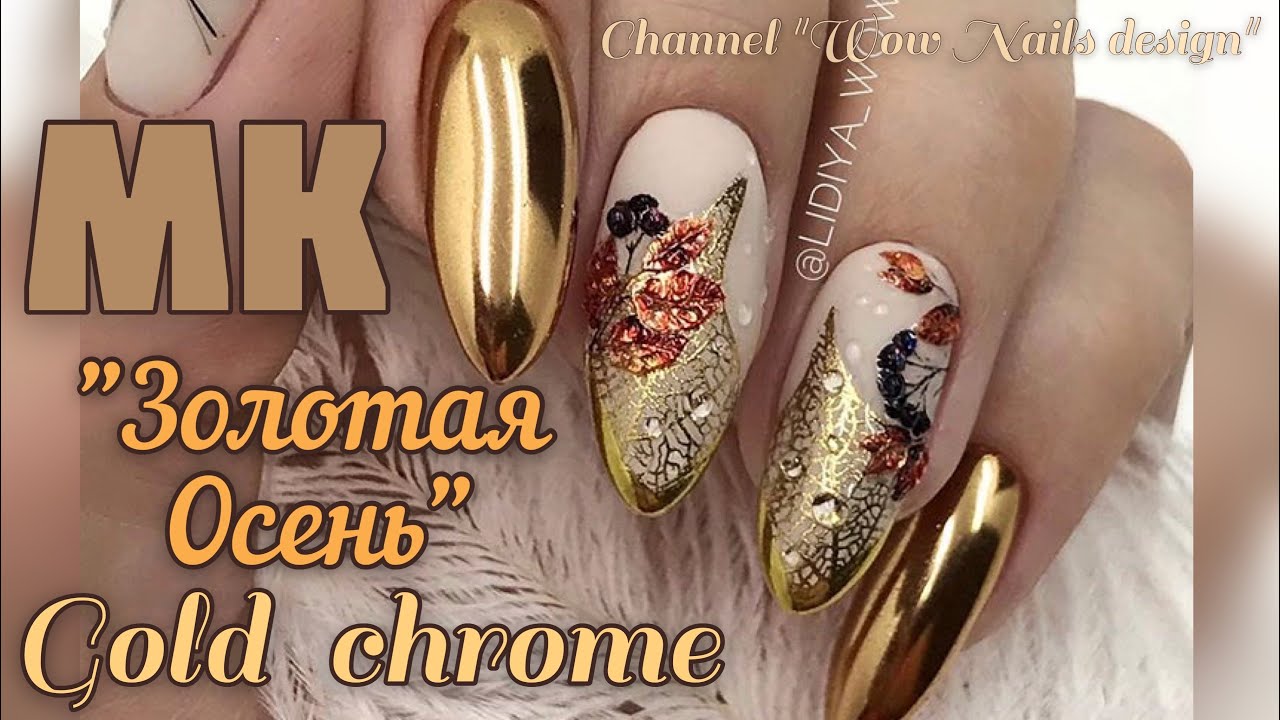 Осенний дизайн ногтей / Зеркальная втирка / ЗОЛОТОЙ МАНИКЮР / Gold chrome nails