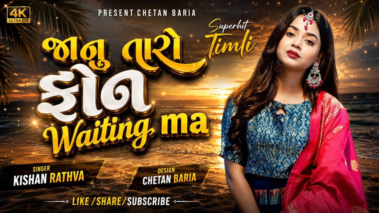 JANU TARO PHONE WAITING MA || KISHAN RATHVA GUJARATI DJ REMIX TIMLI (DJ REMIX TIMLI ) 2024