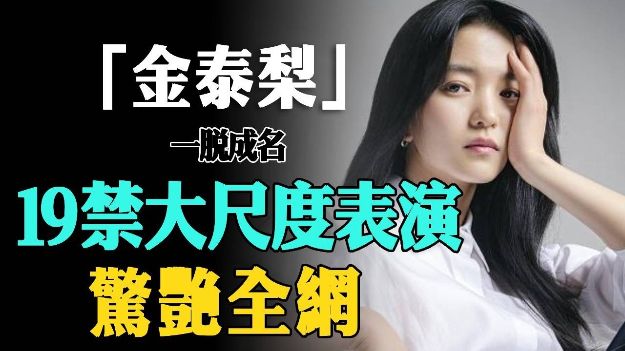 19 禁大尺度表演惊艳全网，擠下孫藝珍、宋慧喬！金泰梨從廣告女郎蛻變成一線女演員！#金泰梨#孫藝珍#宋慧喬#下女的誘惑#二十五，二十一#大咖Studio