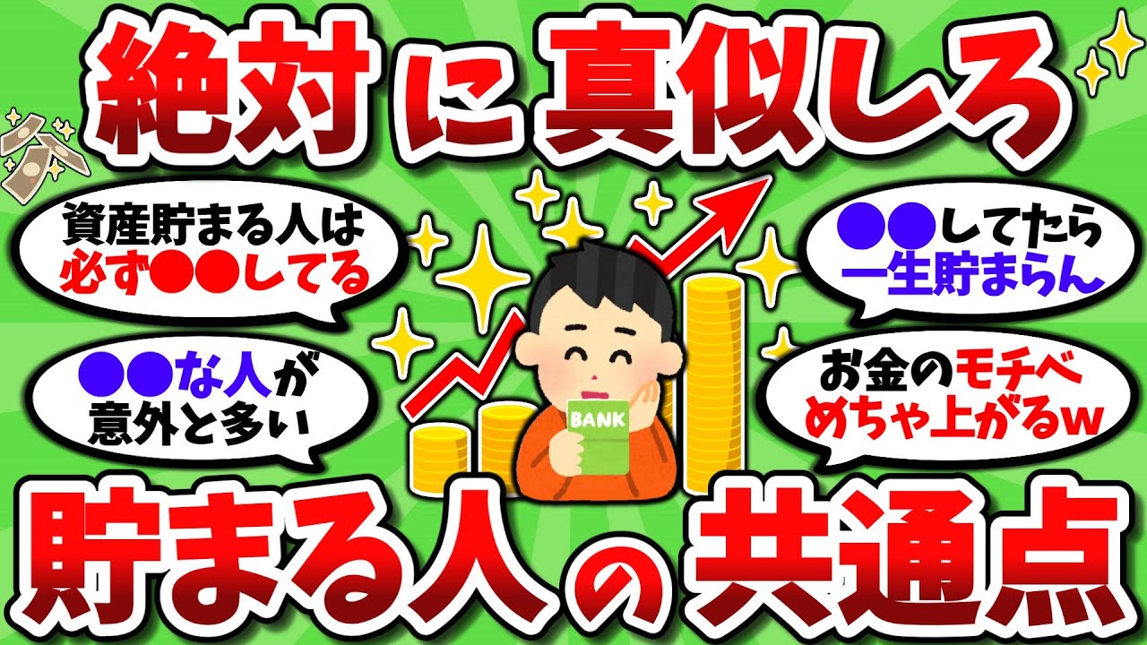 【2ch有益スレ】絶対に真似するべき資産が貯まる人の共通点挙げてこうぜｗｗ【2chお金スレ】