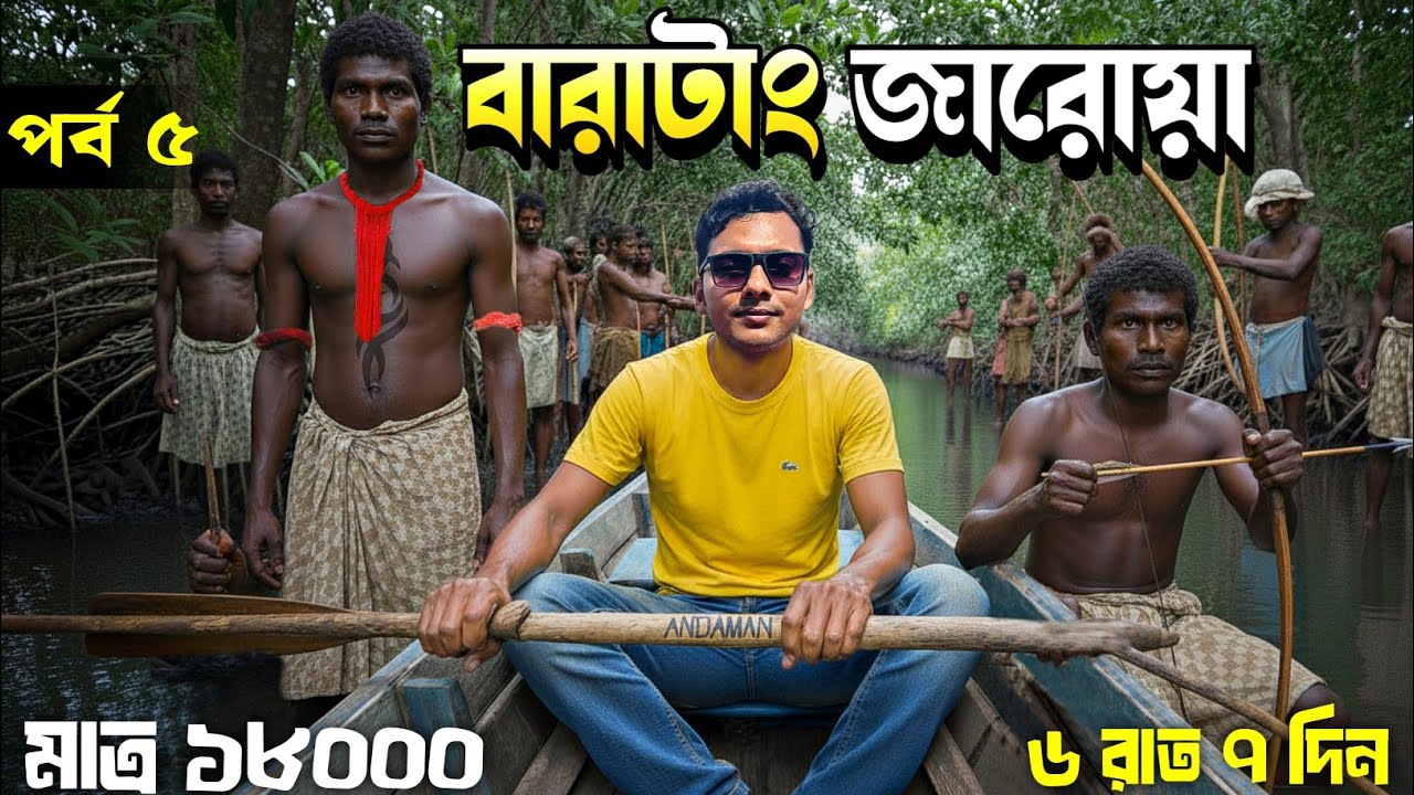 🧑‍🦱 জারোয়াদের সাথে আন্দামানে... | Andaman Tour | Baratang Jarwa Forest & Limestone Cave | Andaman
