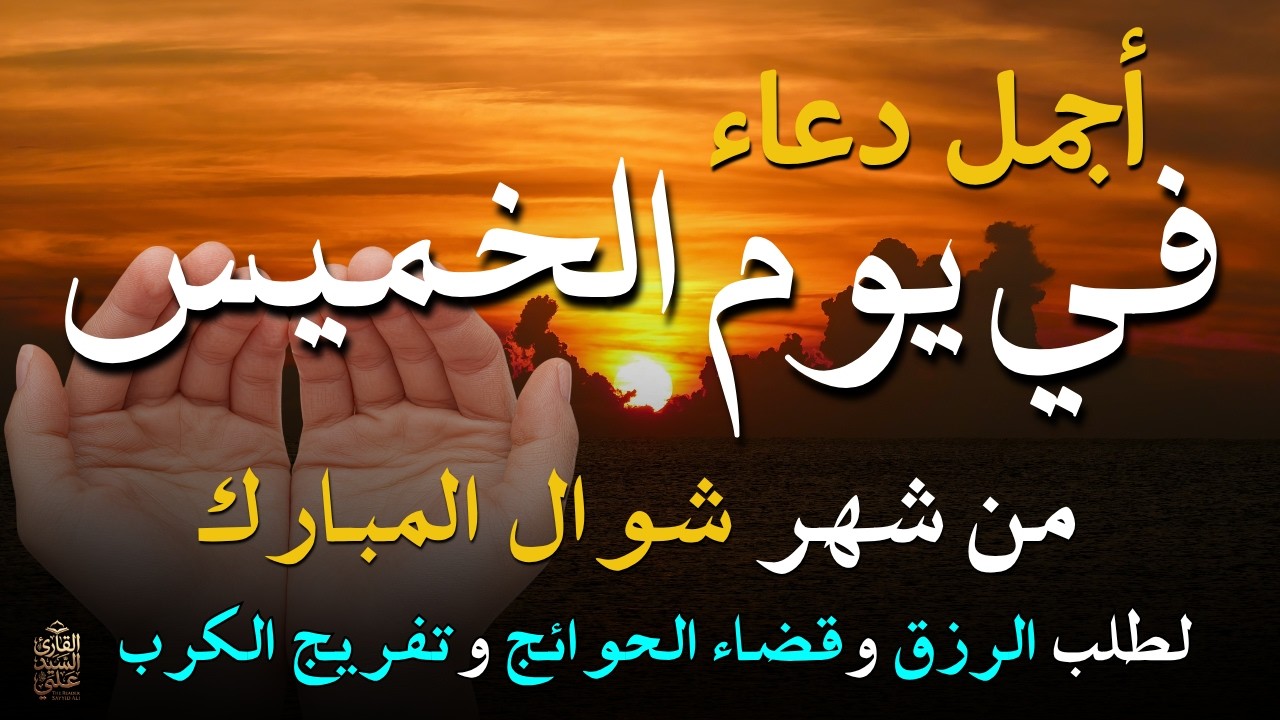 دعاء في يوم الأربعاء المستجاب دعاء في يوم28 من شهر رمضان للرزق والشفاء العاجل وقضاء الحوائج 🤲(4k)
