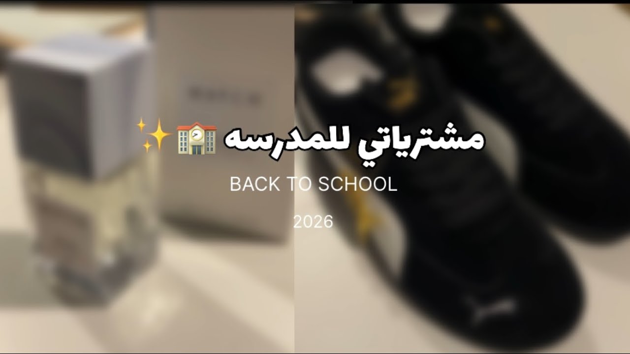 مشترياتي ‏المدرسة لآخر سنة ثانوي 🏫✨ |￼￼ back to school 🏫 ￼|حذاء 👞| عطر ماتش ✨|منتجات عناية 🤍…..
