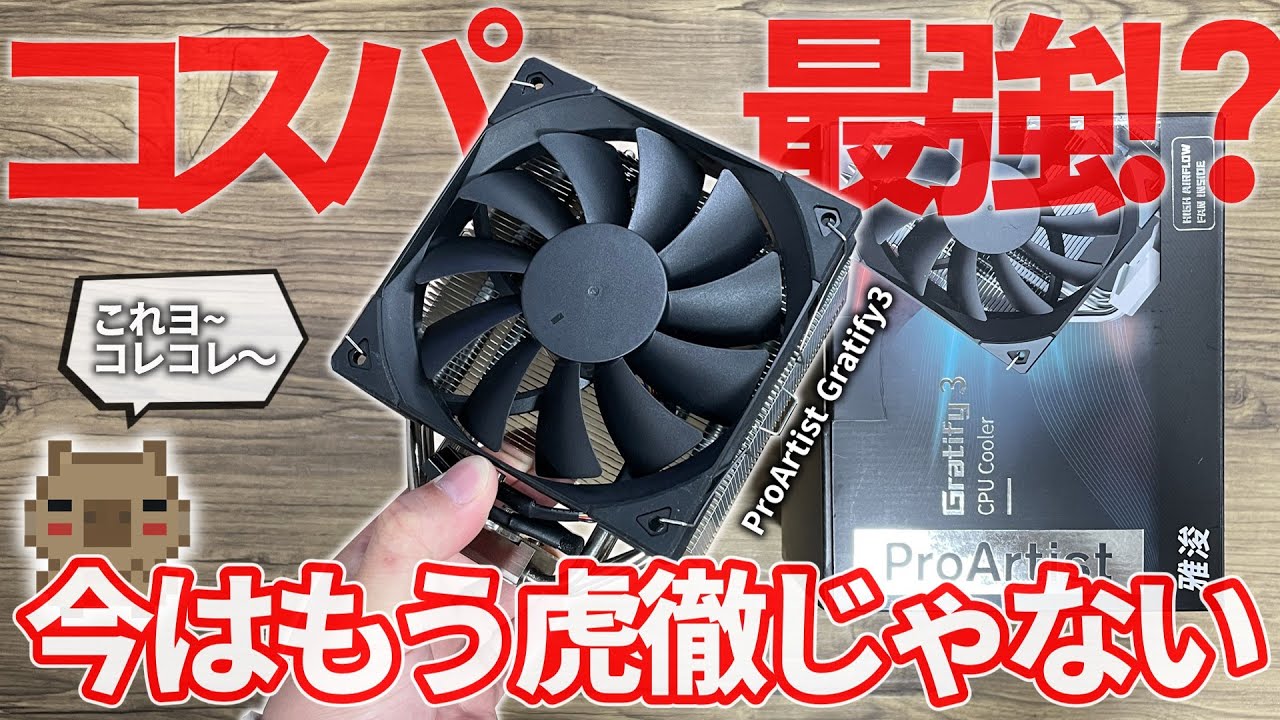 【神コスパ】虎徹の時代は終わった…今やコスパ最強CPUクーラーはコレ⁉ ProArtist Gratify3 をレビュー 取付方法や動作音・温度計測【自作PC】