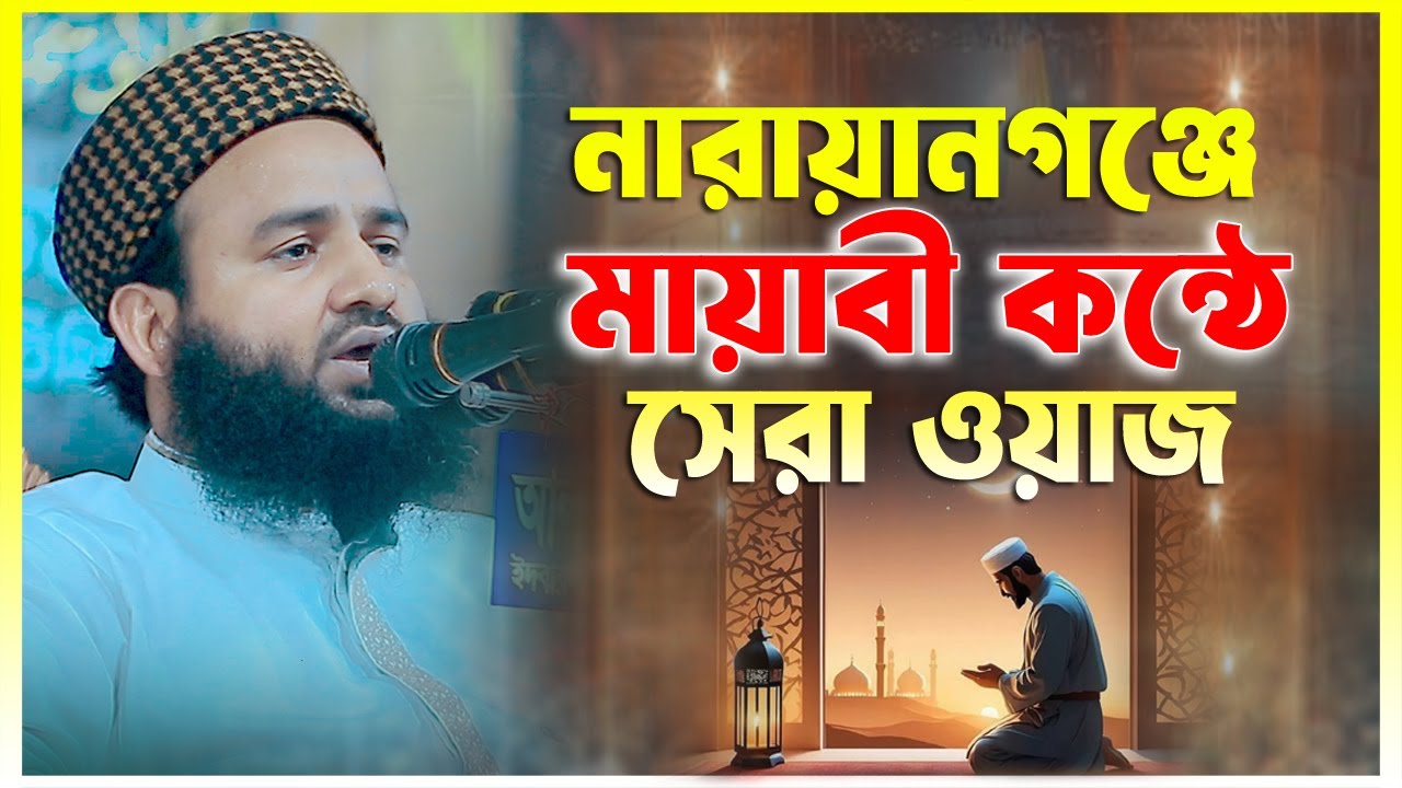 নারায়ানগঞ্জে মায়াবী কন্ঠে সেরা ওয়াজ করলেন || মুফতি রফিকুল ইসলাম ইউসুফী || 01921674321