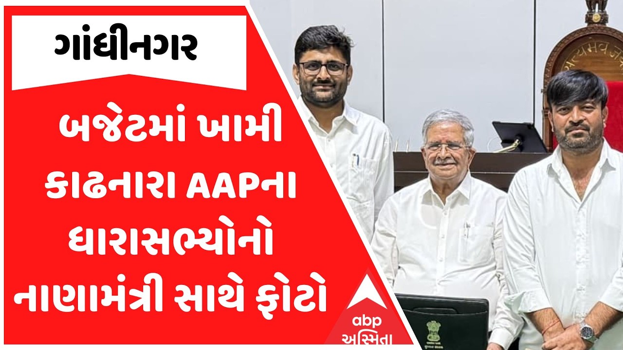 Gujarat Assembly | Gopal Italia | બજેટમાં ખામી કાઢનારા AAPના MLAનો નાણામંત્રી સાથે ફોટો
