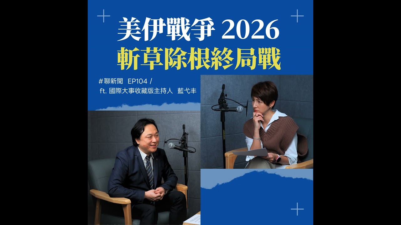【聊新聞】EP104 | 美伊戰爭：川普為何要「斬草除根」？ ft. 藍弋丰