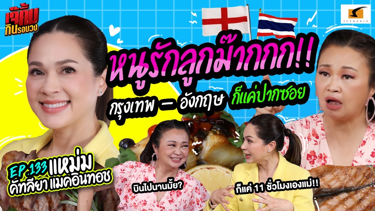 หนูรักลูกม๊าก! กรุงเทพ - อังกฤษ ก็แค่ปากซอย | EP.133  เจ๊คิ้มกินรอบวง แหม่ม คัทลียา @ร้าน MEROS