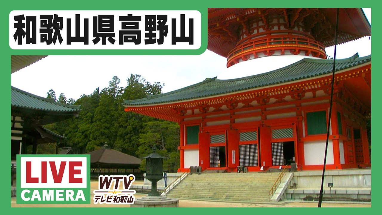 【LIVE】高野山 情報カメラ／テレビ和歌山