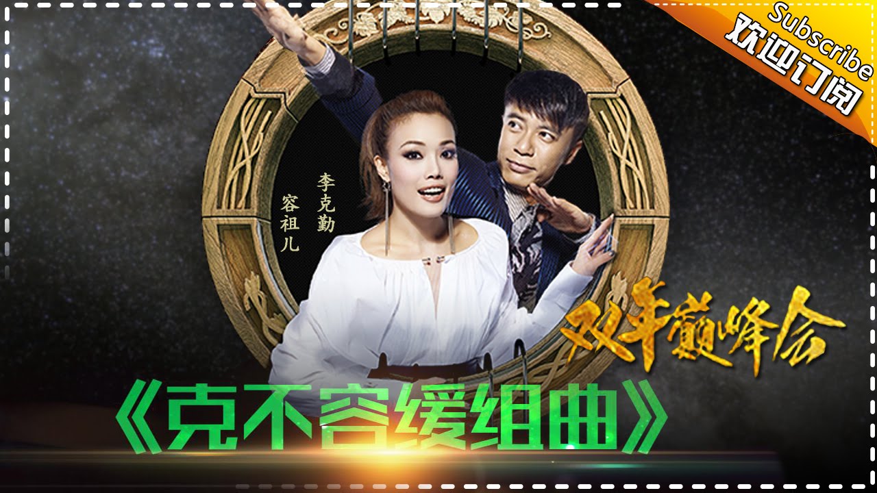 【双年巅峰会】李克勤 容祖儿《克不容缓组曲》-我是歌手第四季第14期精选单曲20160415 I AM A SINGER 4【官方超清版】