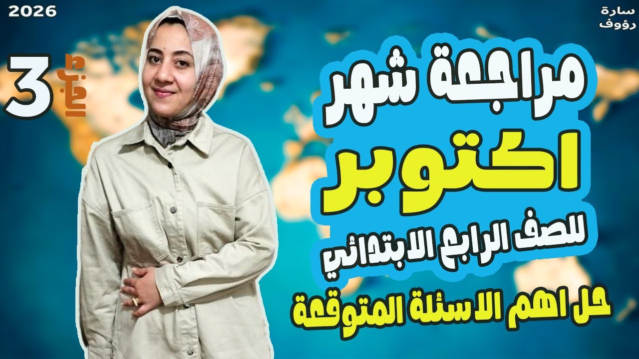 مراجعه اكتوبر دراسات رابعه ابتدائي | اختبارات الوحده الاولى دراسات  الصف الرابع الابتدائي | ج3