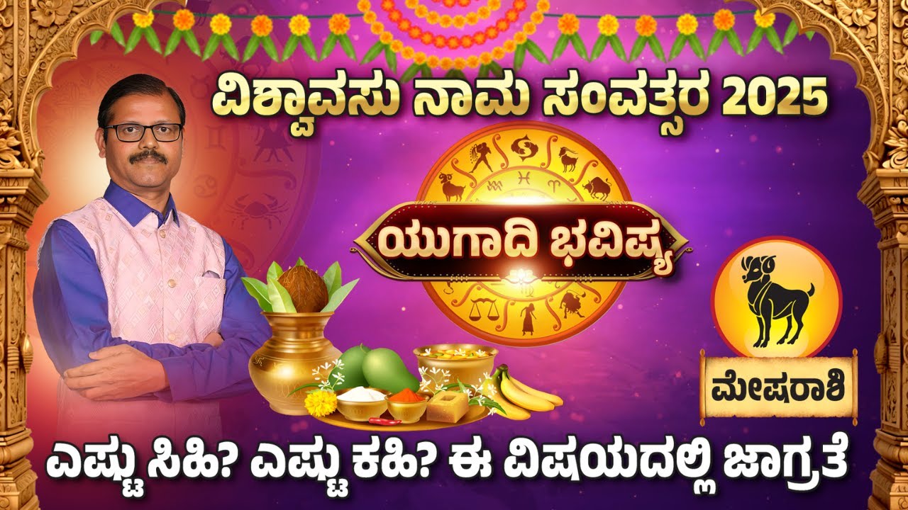 ಮೇಷ ರಾಶಿ ಯುಗಾದಿ ವರ್ಷ ಭವಿಷ್ಯ ಎಷ್ಟು ಸಿಹಿ  ಎಷ್ಟು ಕಹಿ? podcast with Sudhendra Deshpande guruji