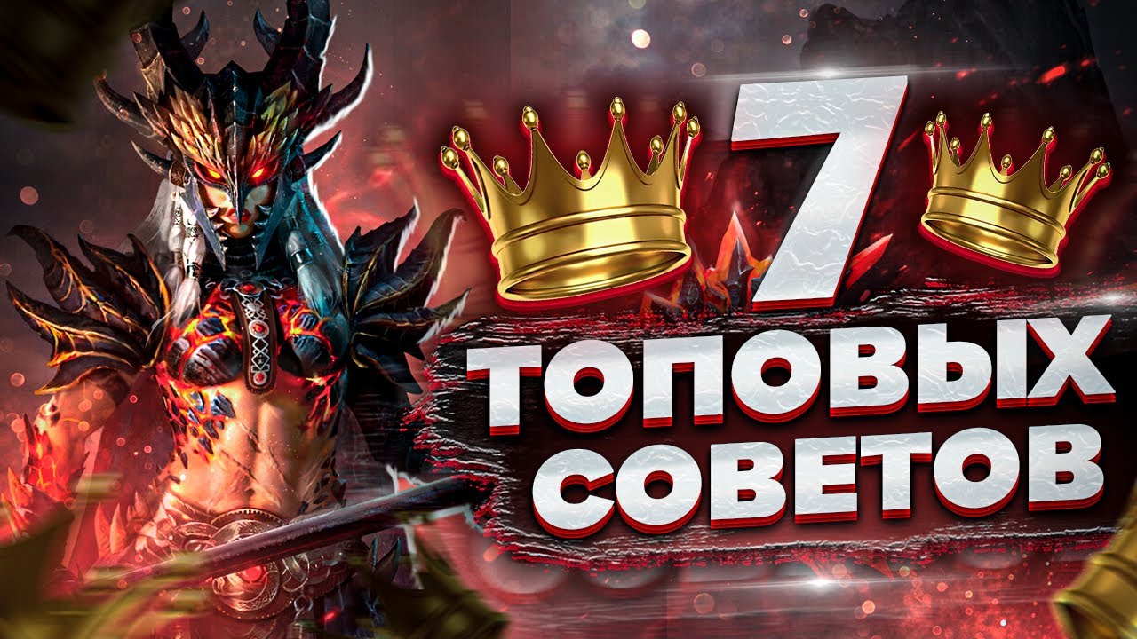 Эти СОВЕТЫ для НОВИЧКОВ сделают твою игру в разы проще! 🔥🔥🔥 | RAID: Shadow Legends