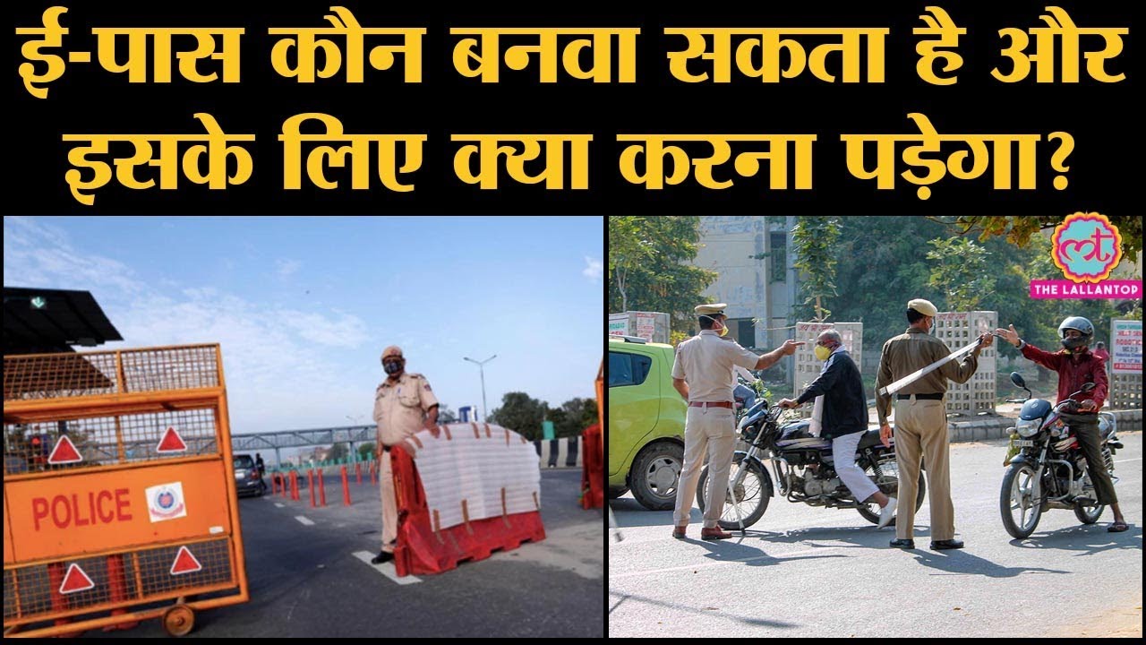 Lockdown-3 के लिए Government ने जो E-Pass शुरू किया है, उसके बारे में सब कुछ जानिए