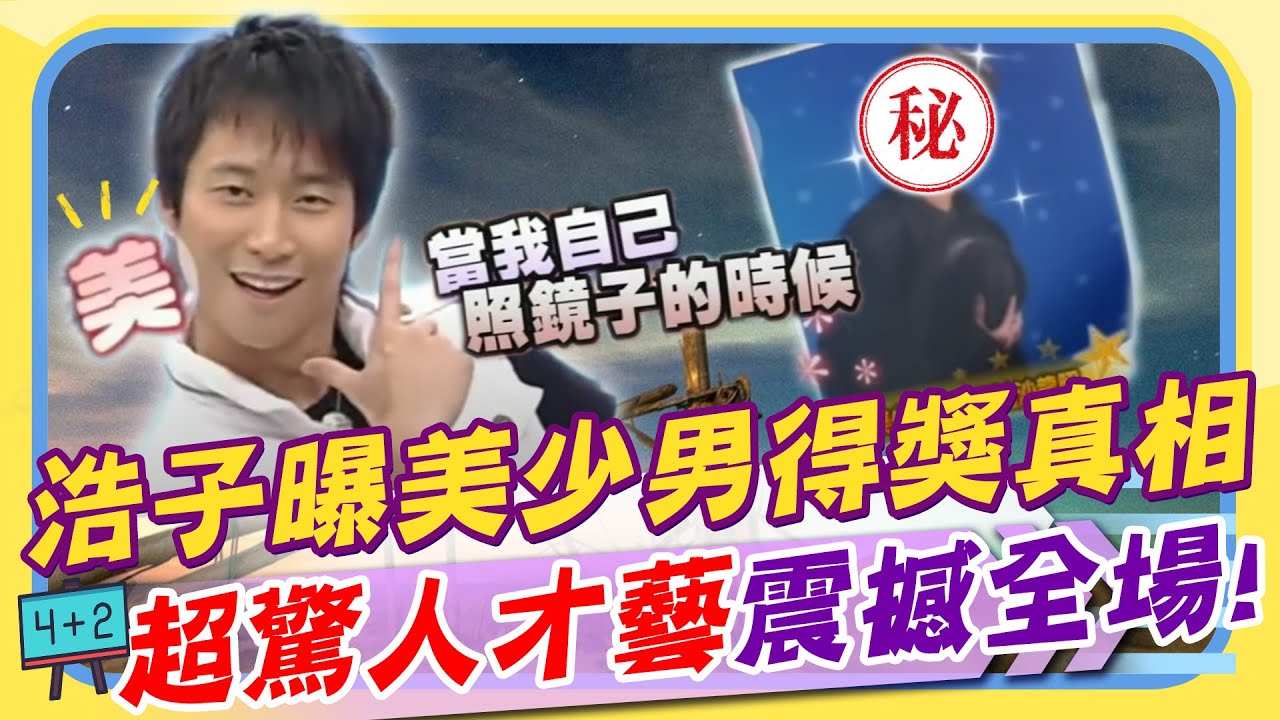 校園美少男冠軍來了! 沒有看錯就是