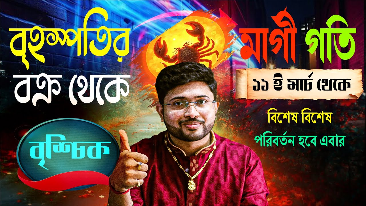 বৃশ্চিক রাশি ♏। Scorpio Sign🦂। বৃহস্পতির বক্র থেকে মার্গী গতির ফলাফল জানুন।