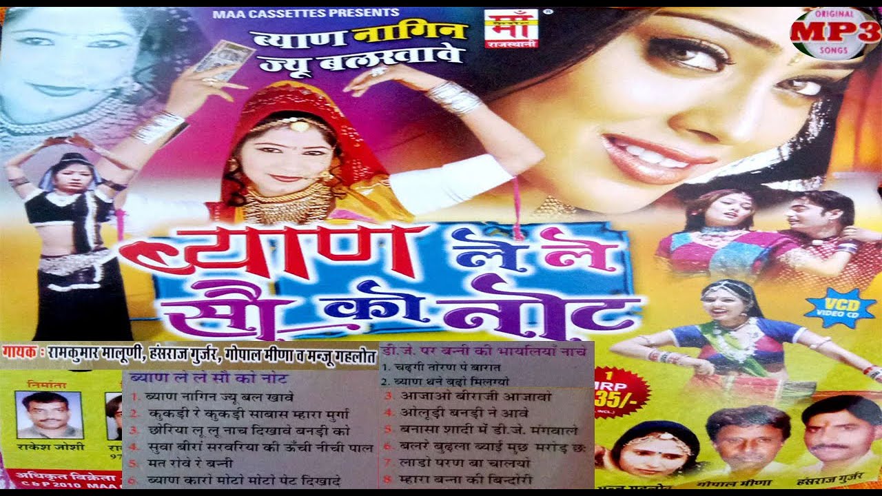 (MP3)ब्याण ले ले सौ को नोट |रामकुमार मालुणी,गोपाल  | byaan le le soo ko not | Ramkumar maluni,Gopal