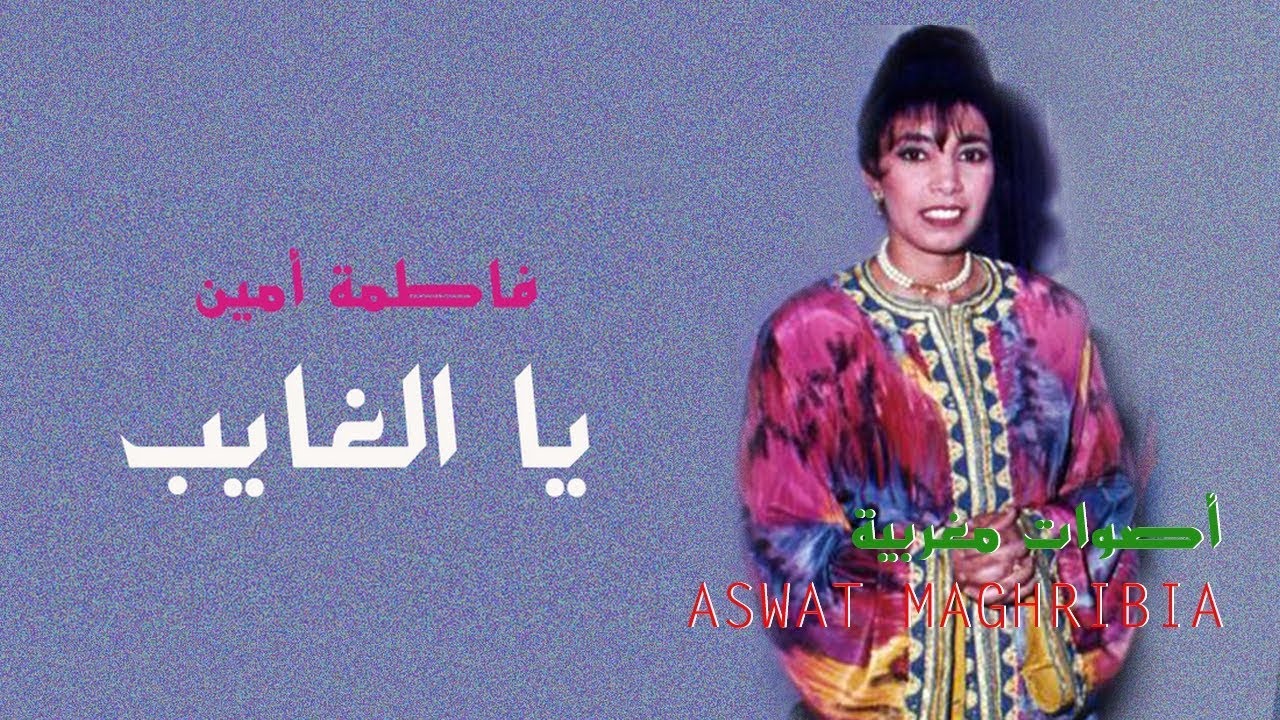 يا الغايب - فاطمة أمين | Fatima Amine - Ya El Ghayeb