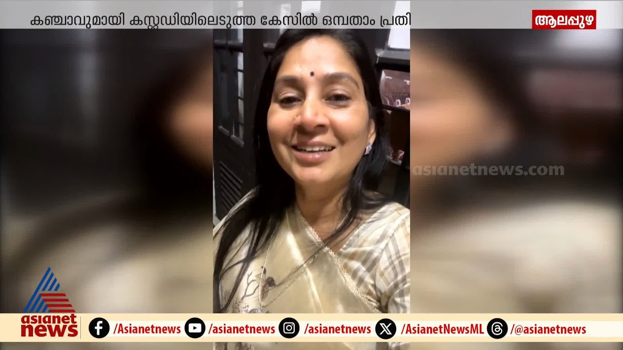 കഞ്ചാവ് കേസിൽ യു പ്രതിഭ എംഎൽഎയുടെ മകനെതിരായ കേസിന്റെ FIR പുറത്ത് | U Prathibha