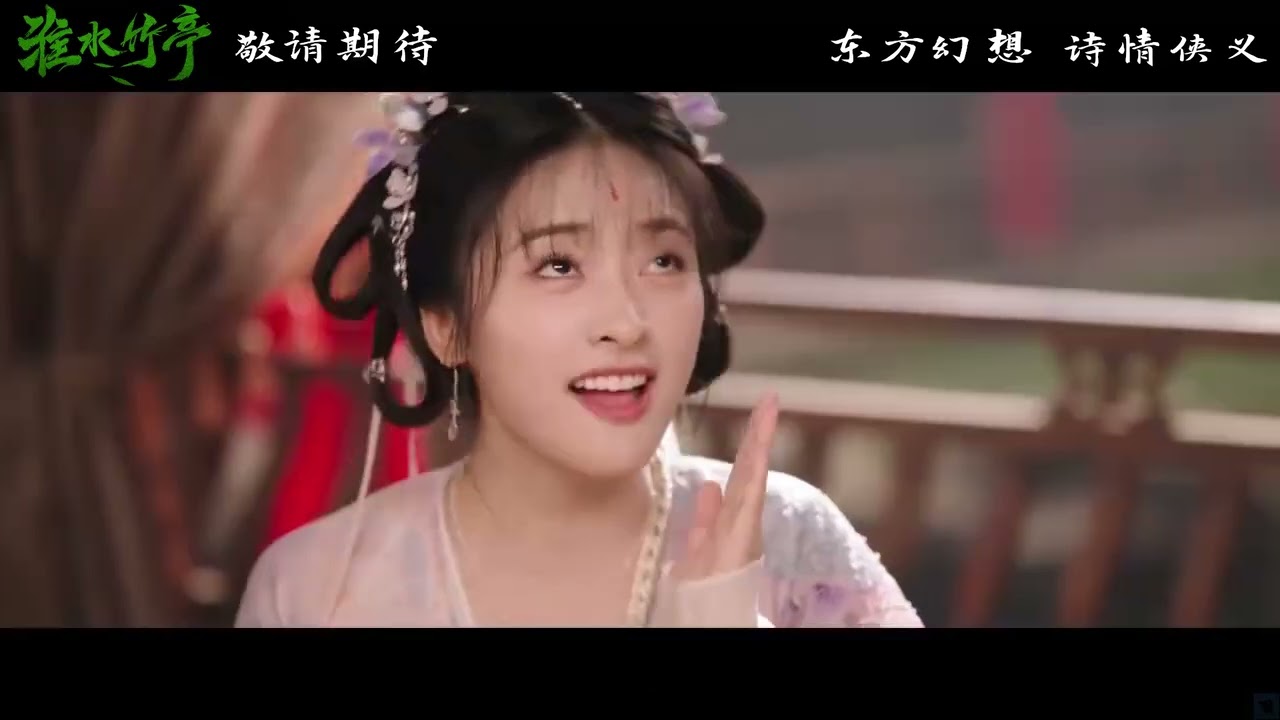 2025真人剧版 狐妖小红娘&middot;竹业篇 ！刘诗诗&times;张云龙《淮水竹亭》新预告