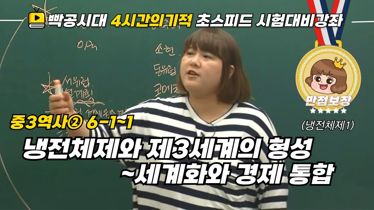 [중2역사①]6-1~1.냉전 체제와 제3세계의 형성~세계화와 경제 통합(냉전체제1)-빡공시대 람보쌤 4시간의 기적