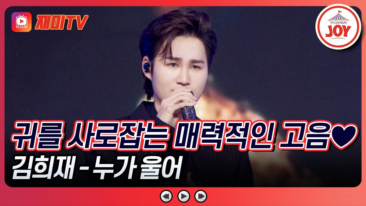 [#수요일밤에] 퍼포먼스 러버 태진아 마음에 쏙💕 퍼포먼스 장인 김희재의 '누가 울어'♪ #TVCHOSUNJOY (TV CHOSUN 250618 방송)