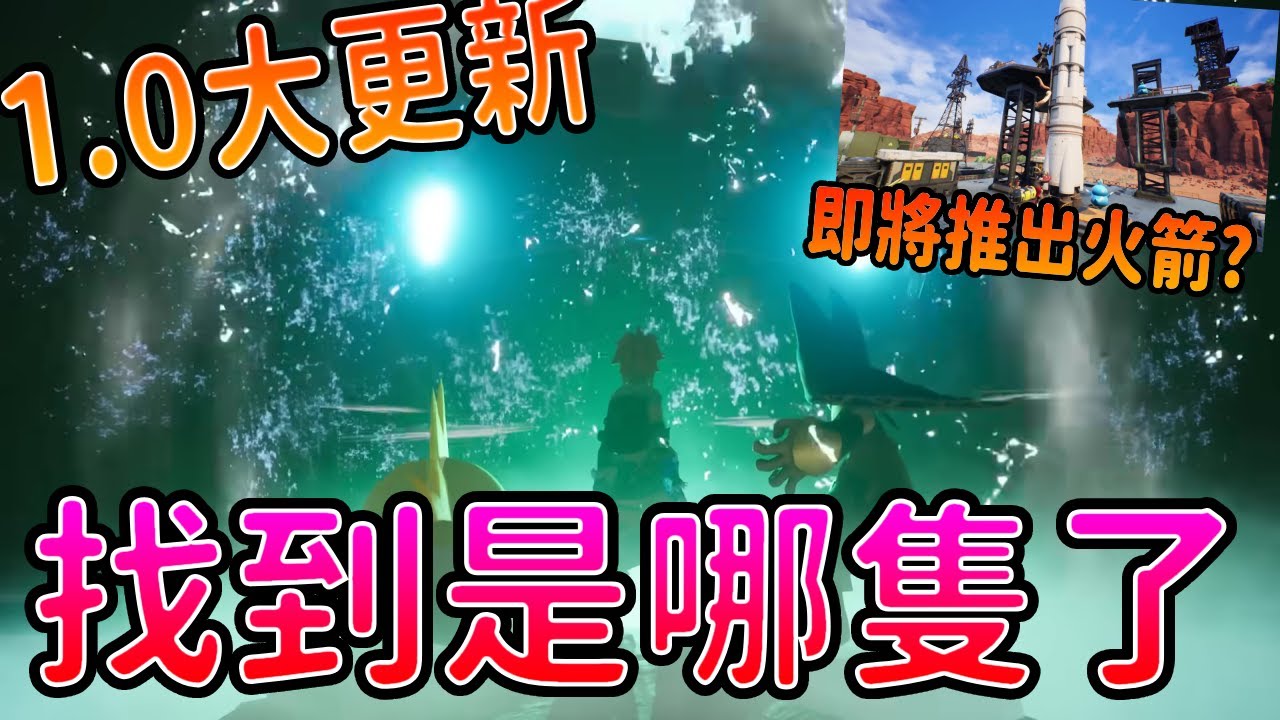 幻獸帕魯1.0即將更新的3隻帕魯和各種科技 ! ? 預告片終極解析 ! ! |《幻獸帕魯Palworld》