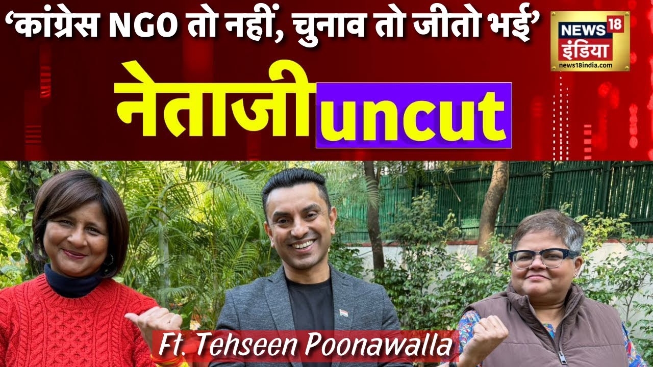 Congress पर Tehseen Poonawalla का तंज -  NGO नहीं चला रहे, राहुल गांधी चुनाव भी जीतो| Podcast | N18P