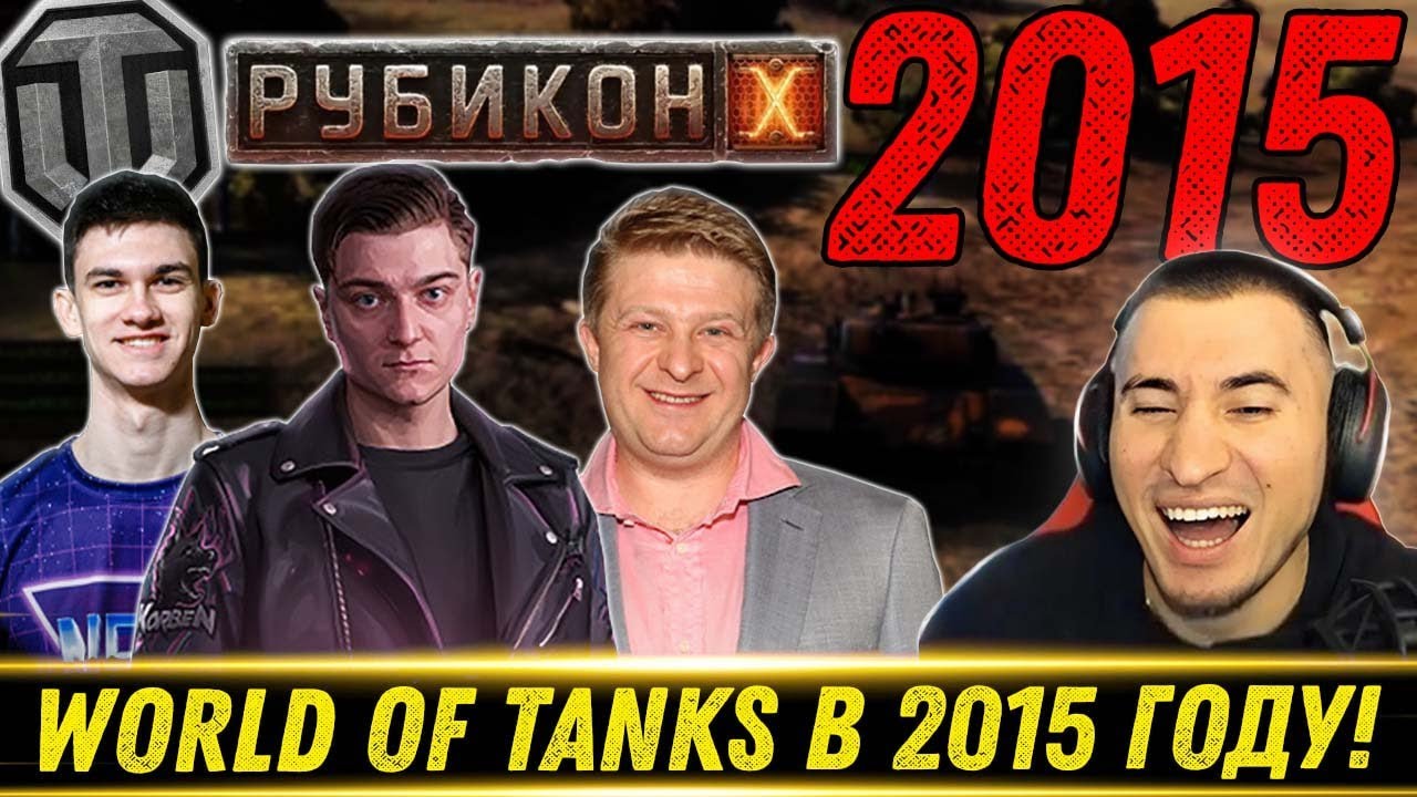 World of Tanks 2015. Корбен, Нир Ю, Рубикон - Реакция Блади