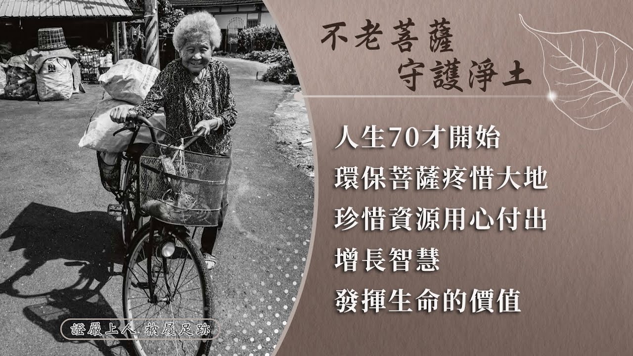【證嚴上人衲履足跡】 不老精神 ‧ 豐富人生｜環保菩薩守護淨土｜用雙手疼惜大地 20250614