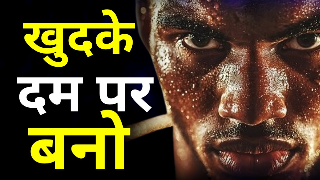 खुदके दम पर बनो | Be Own Yours Own | Best Motivational Quotes