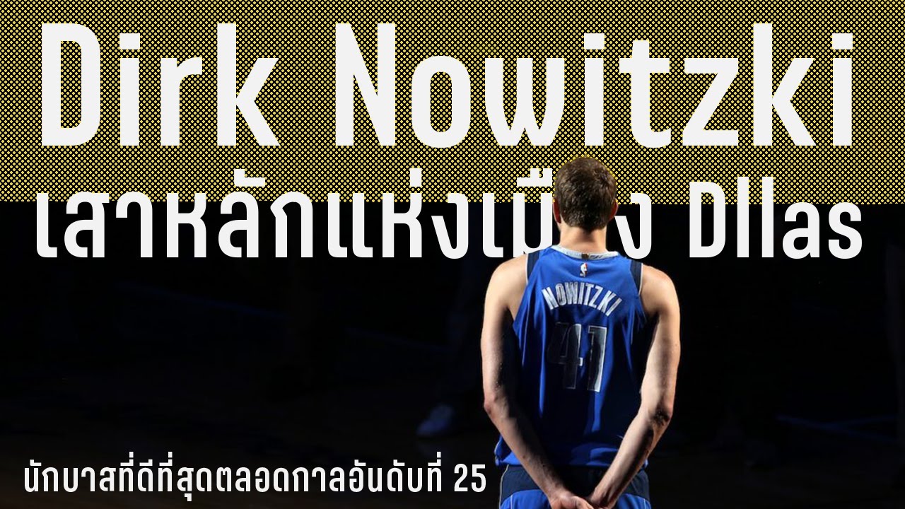 (คลิปโปรโมท) Dirk Nowitzki : เสาหลักแห่งเมือง Dallas