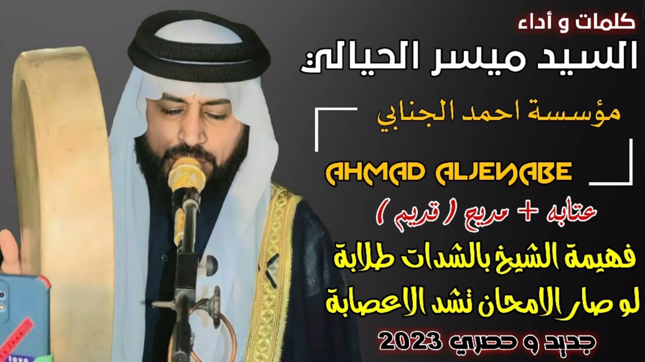 المداح ميسر الحيالي عتابة و مديح قديم.. فهيمة الشيخ بالشدات طلابة مديح يهيم جديد و حصري 2023
