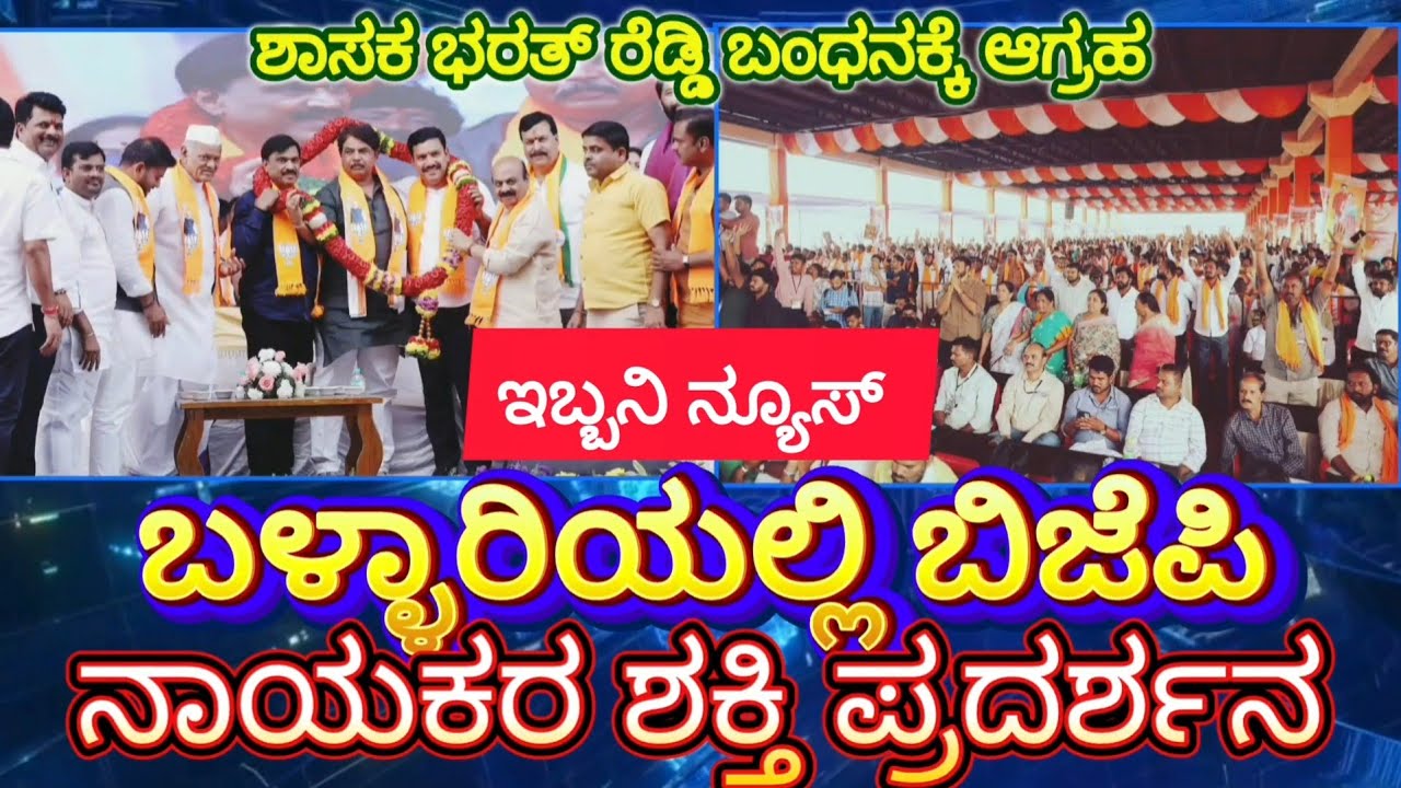 ‌ಬಳ್ಳಾರಿಯಲ್ಲಿ ಬಿಜೆಪಿ ನಾಯಕರ ಶಕ್ತಿ ಪ್ರದರ್ಶನ.ಶಾಸಕ ಭರತ್ ರೆಡ್ಡಿ ಬಂಧನಕ್ಕೆ ಆಗ್ರಹ
