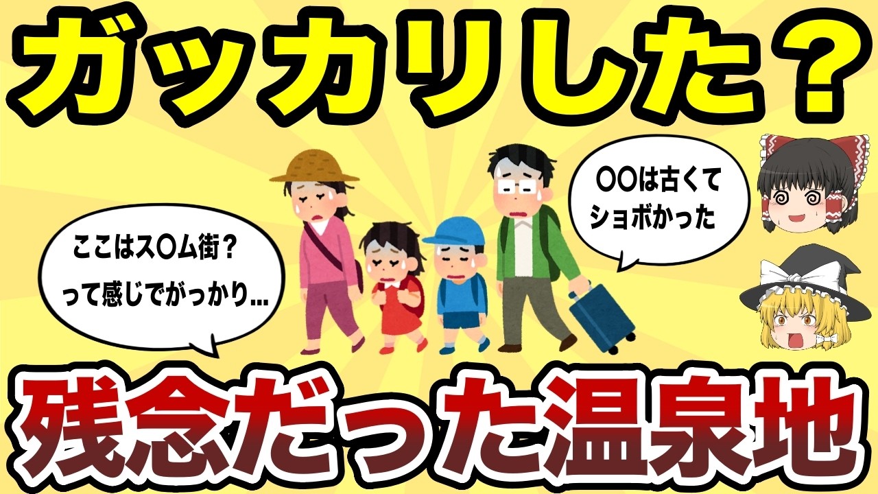 【日本地理】もう二度と行かない！残念すぎる温泉地ワースト10【ゆっくり解説】