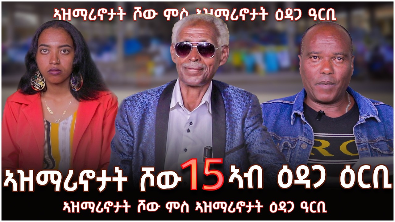NEW ERITREAN VIDEO AZMARINOTAT SHOW 15 2026 ኣዝማሪኖታት ሾው 15 ዕዳጋ ዓርቢ 1
