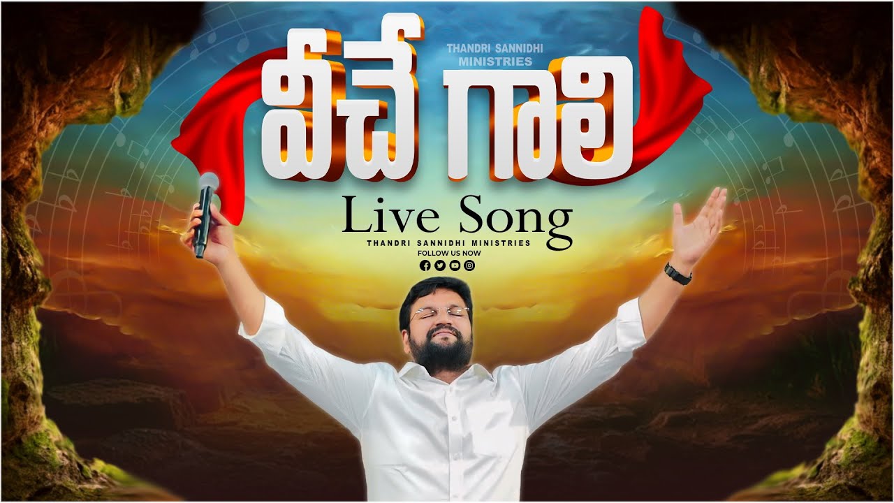 వీచే గాలి స్వాగతమనియే ll Veche gaali swagathamaniye ll LIVE SONG BY BRO SHALEM RAJU GARU ll