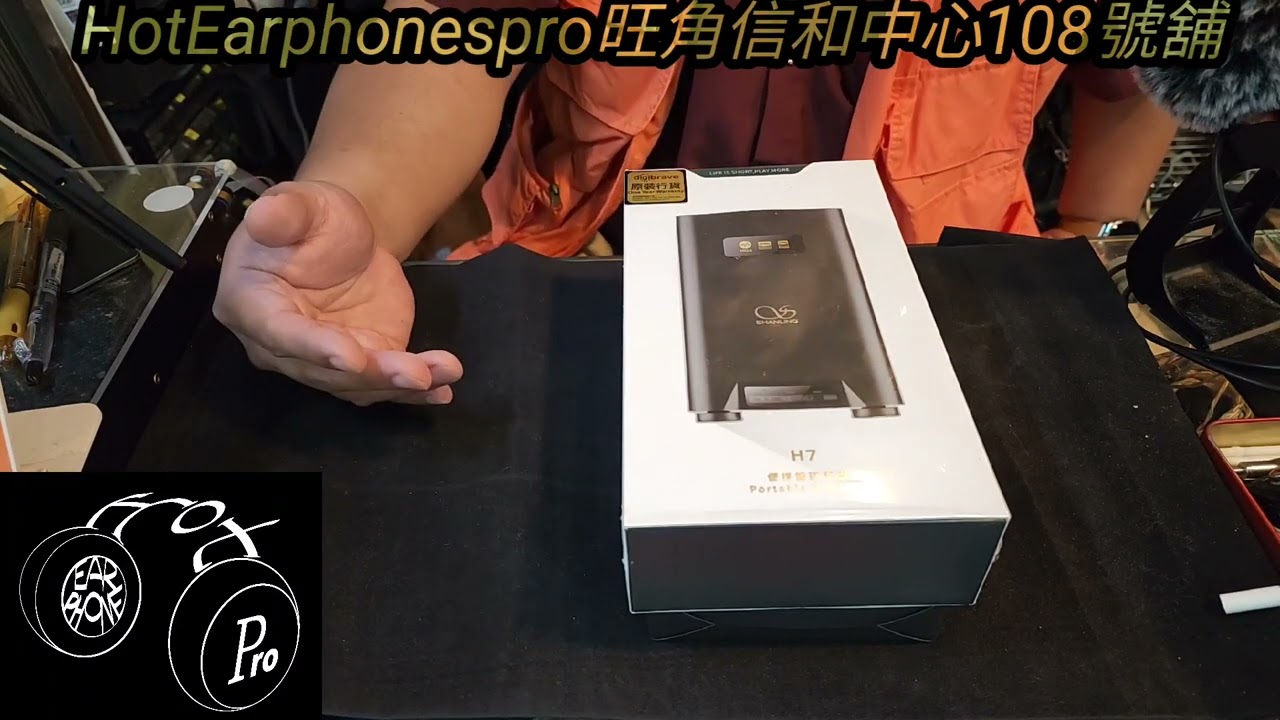 SHANLING藍芽解碼耳擴H7分享#SHANLING＃H7＃解碼耳擴#藍芽解碼耳擴＃廣東話＃粵語