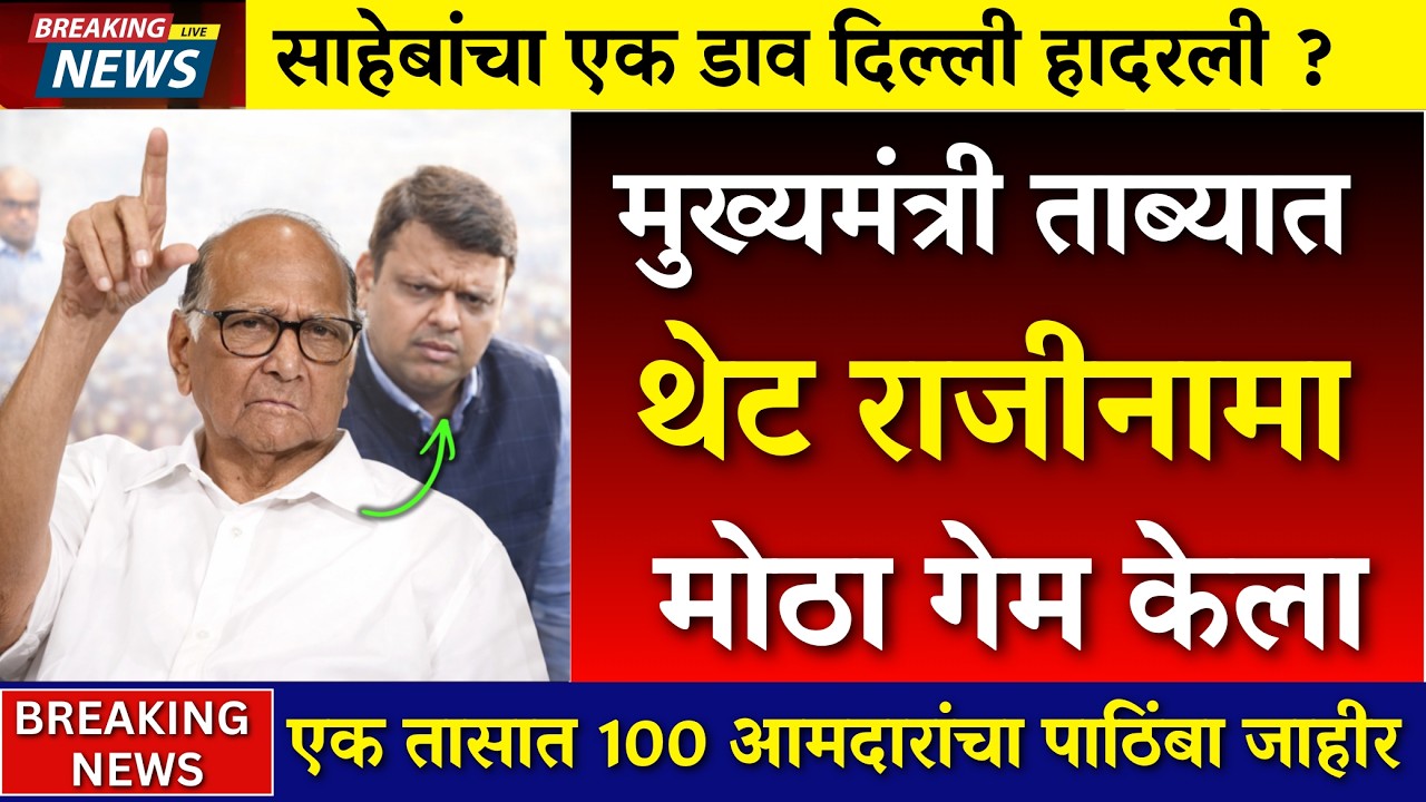 साहेबांचा एक डाव…दिल्ली हादरली? मुख्यमंत्री ताब्यात ? |sharad pawar |rohit pawar | sunetra pawar