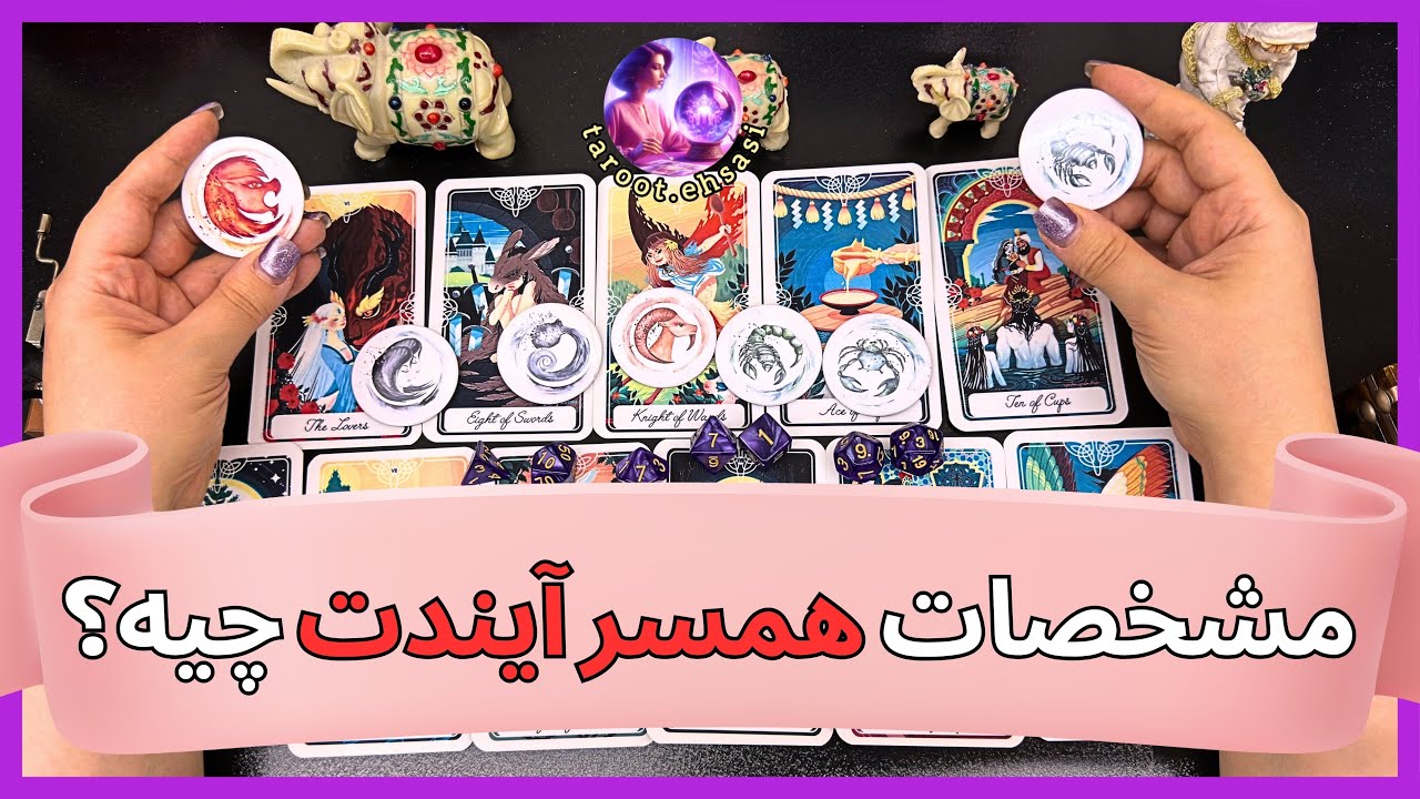 💗مشخصات همسر آیندت چیه؟💗 فال ۲ گزینه‌ای + جزییات جااااالب😎💗