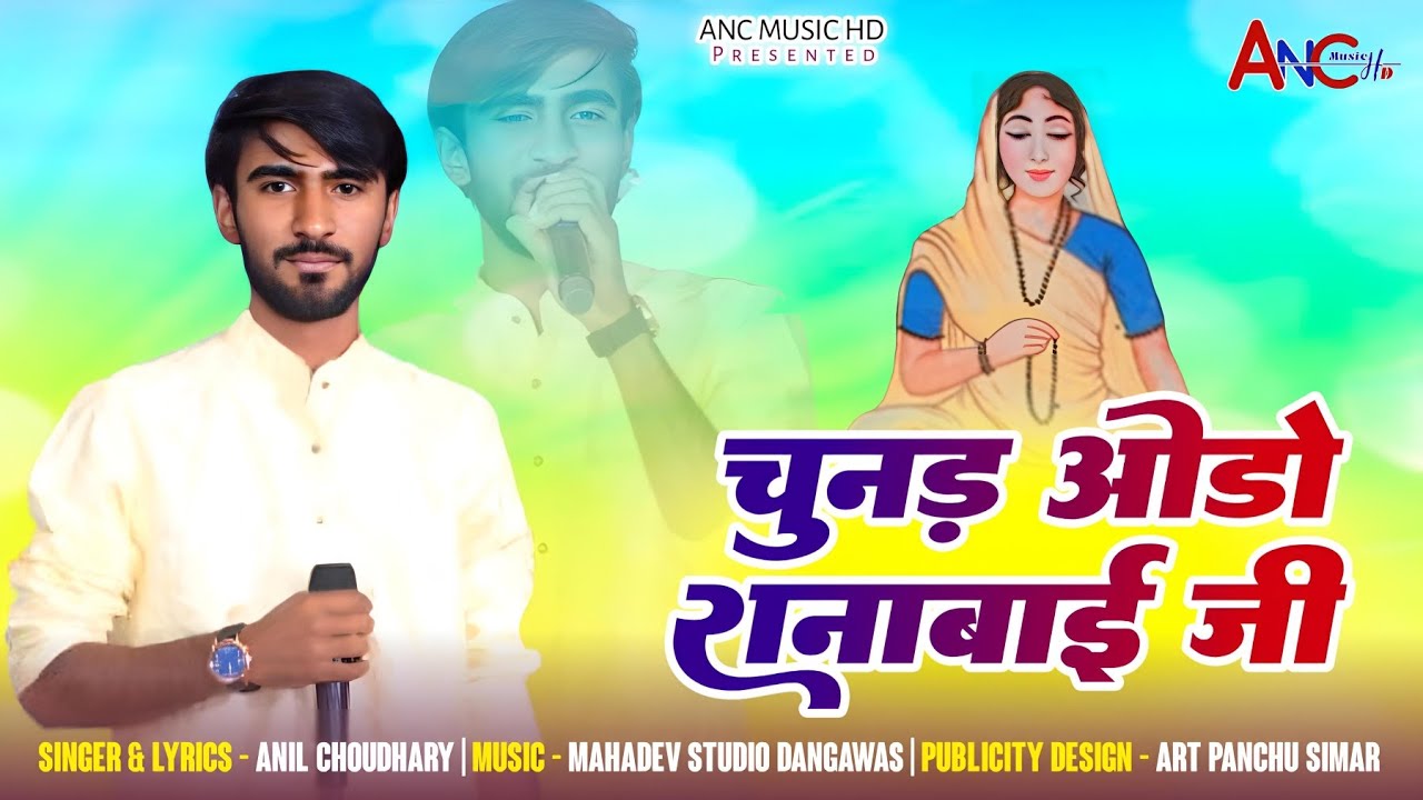 चुनड़ ओडो राना बाई जी |Anil Choudhary| ODO CHUNER RANA BAI JI || new 2025 rana Bai Ji dj song 